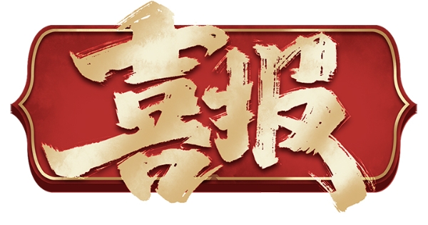 1668743016165068467.jpg 喜报.jpg